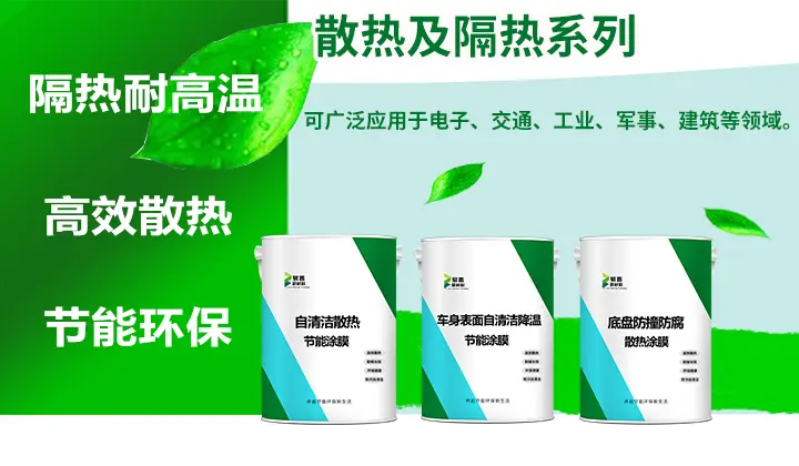 散热及隔热系列