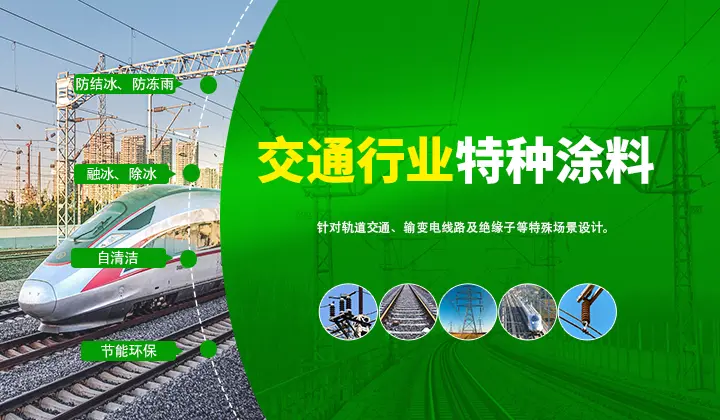 交通行业特种涂料