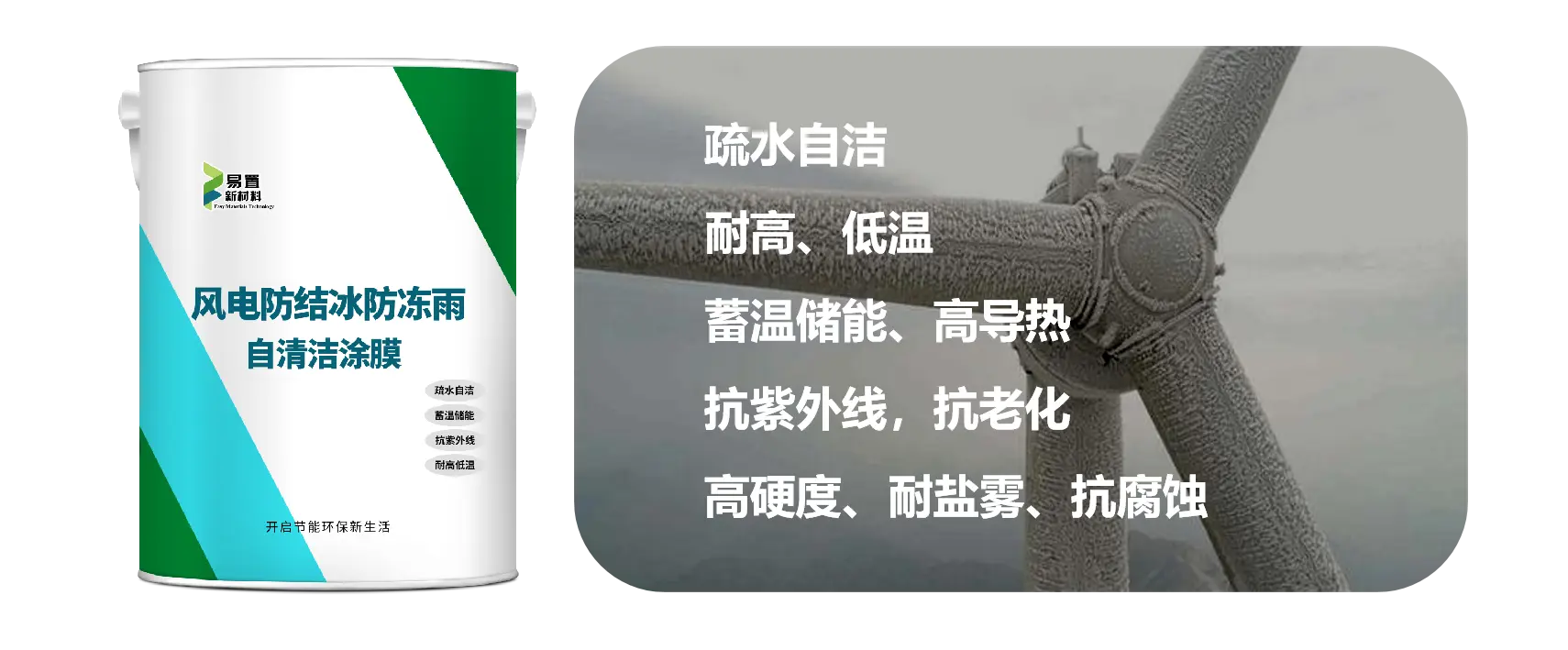 风电防结冰防冻雨自清洁涂膜