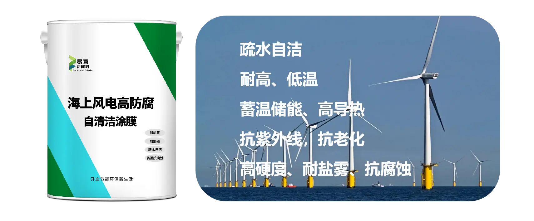 海上风电高防腐自清洁涂膜