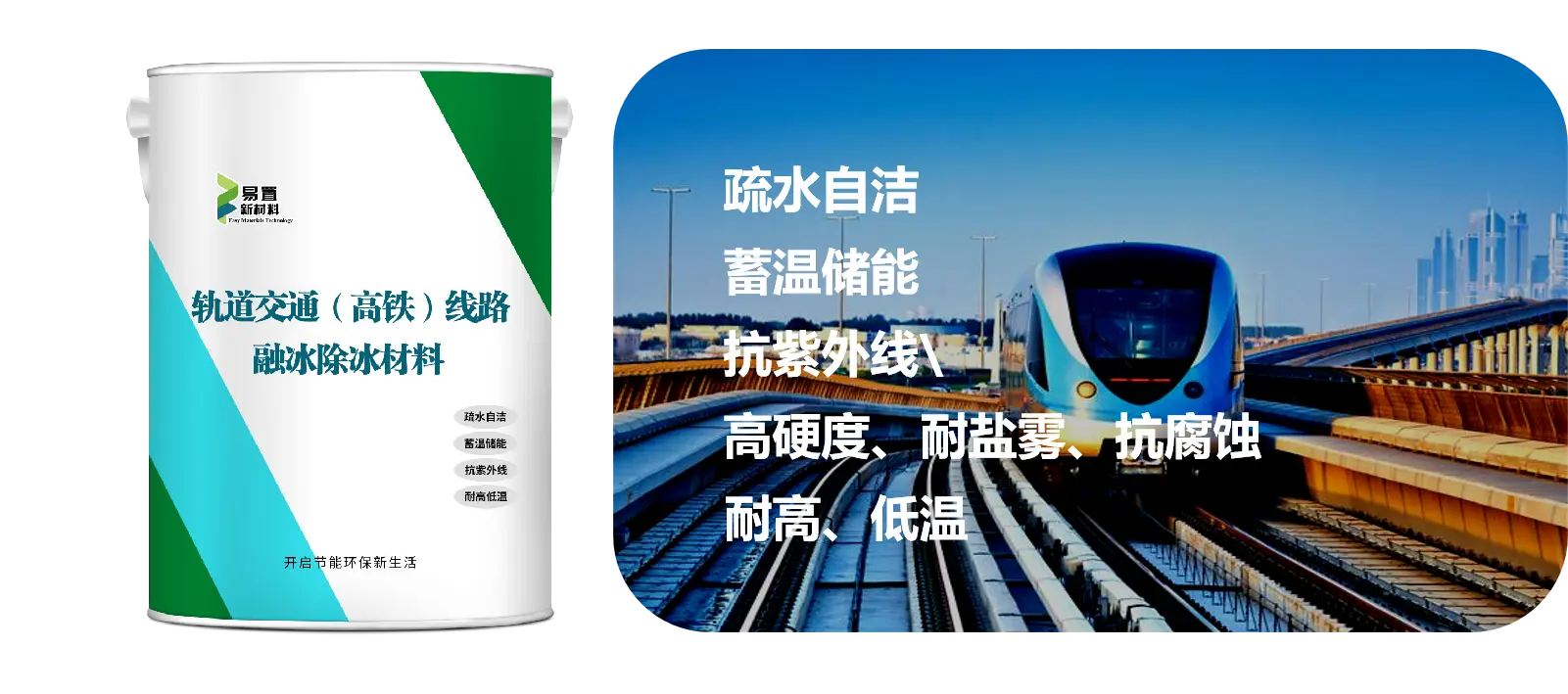轨道交通（高铁）线路融冰除冰材料