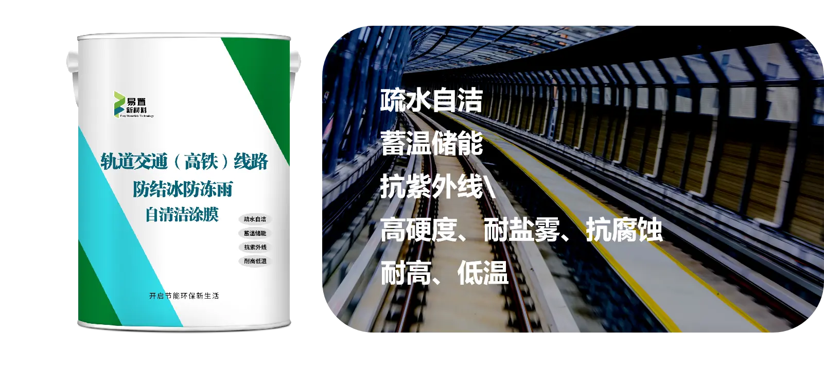 轨道交通（高铁）线路防结冰防冻雨自清洁涂膜