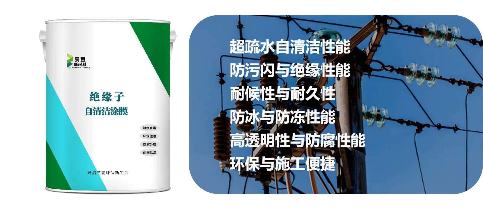 绝缘子自清洁涂膜