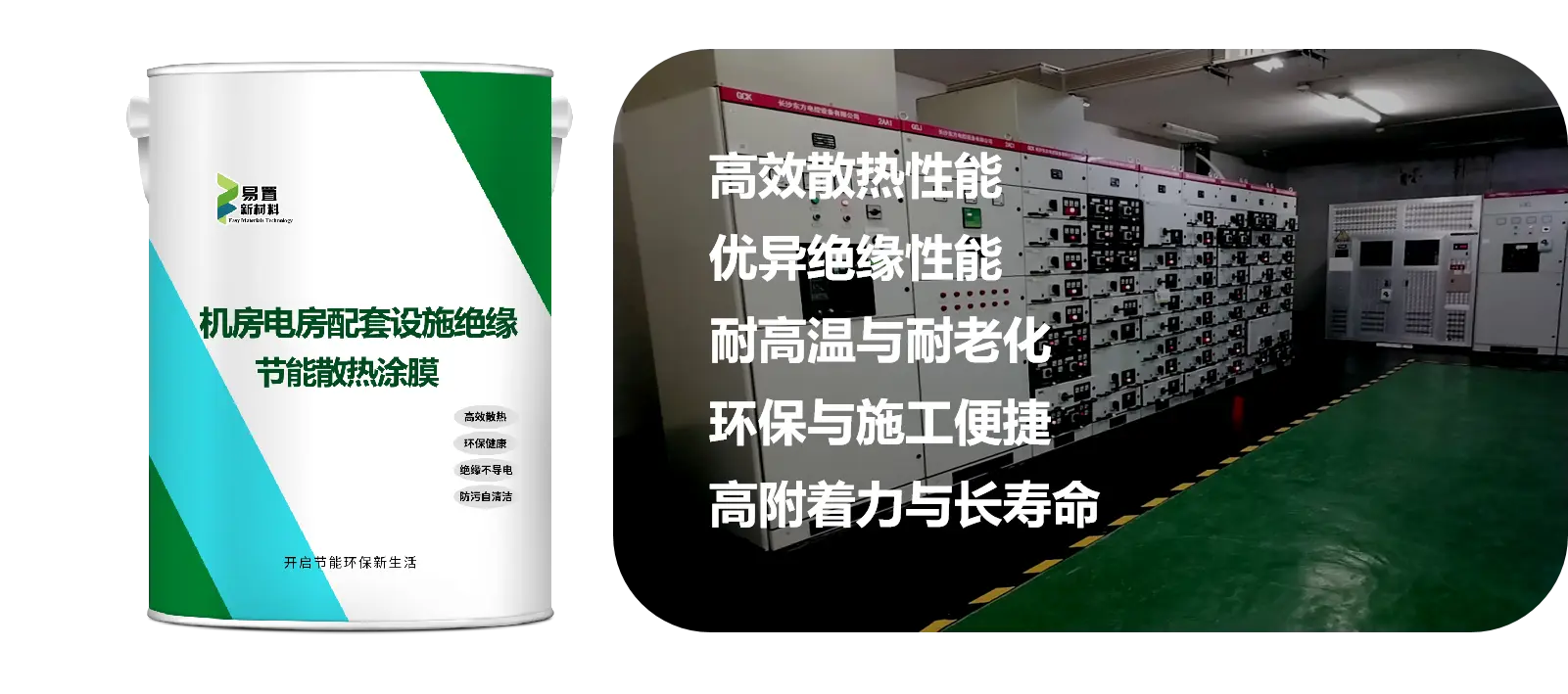 机房电房配套设施绝缘节能散热涂膜
